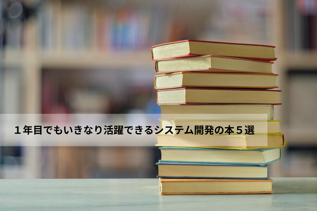 １年目でもいきなり活躍できるシステム開発の本５選 - みんなの